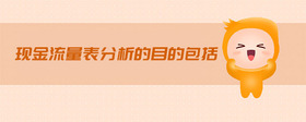 現(xiàn)金流量表分析的目的包括