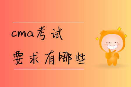 cma考試要求有哪些