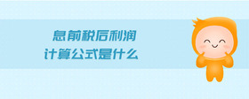 息前稅后利潤計(jì)算公式是什么
