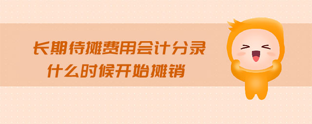 長期待攤費(fèi)用會(huì)計(jì)分錄什么時(shí)候開始攤銷