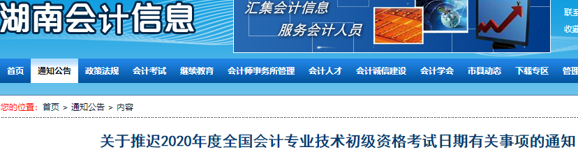 湖南2020年初級會計考試推遲通知