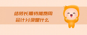 結轉長期待攤費用會計分錄是什么