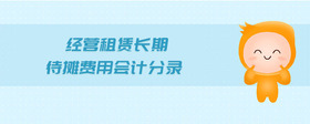 經營租賃長期待攤費用會計分錄