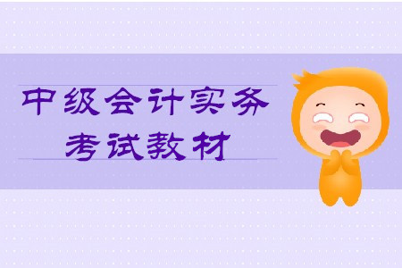 2020年中級(jí)會(huì)計(jì)實(shí)務(wù)教材目錄你知道嗎？