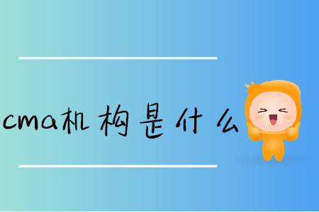 cma機構(gòu)是什么