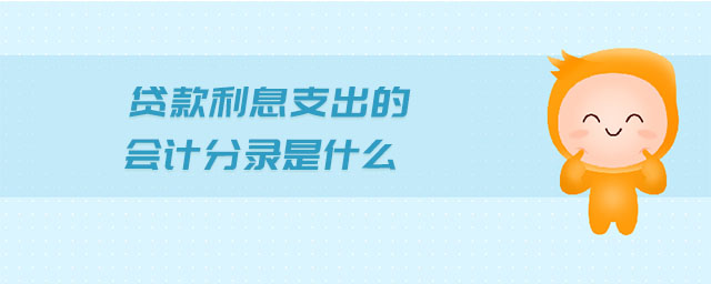 貸款利息支出的會(huì)計(jì)分錄是什么