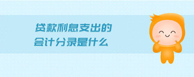 貸款利息支出的會計分錄是什么