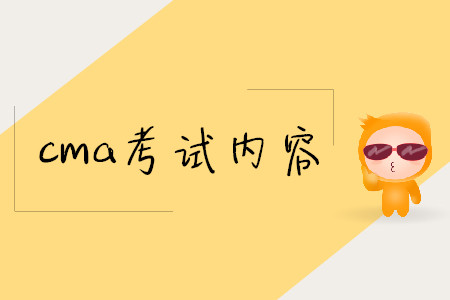 cma考試內(nèi)容