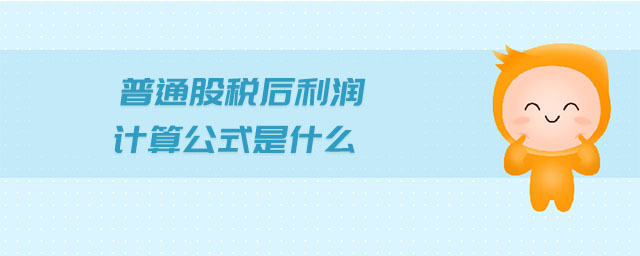 普通股稅后利潤計算公式是什么