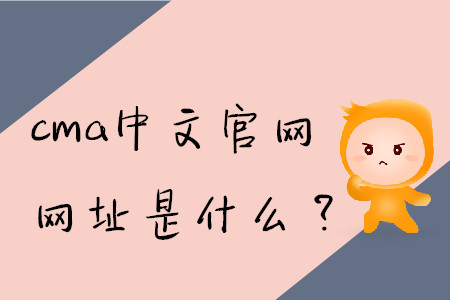 cma中文官網(wǎng)網(wǎng)址是什么？