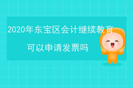2020年東寶區(qū)會計繼續(xù)教育可以申請發(fā)票嗎？