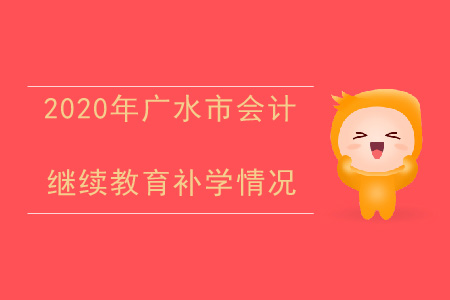 2020年湖北省廣水市會(huì)計(jì)繼續(xù)教育補(bǔ)學(xué)情況