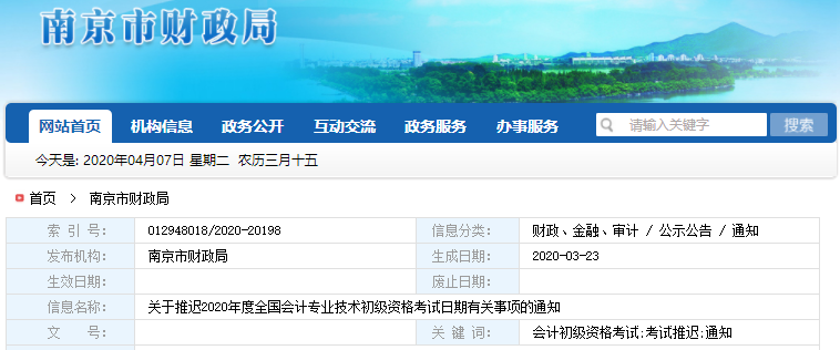 江蘇南京2020年初級會計職稱考試推遲通知
