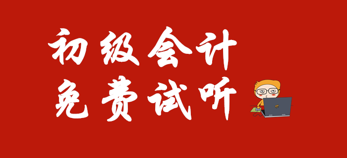 2020年初級(jí)會(huì)計(jì)職稱重要知識(shí)點(diǎn)免費(fèi)試聽