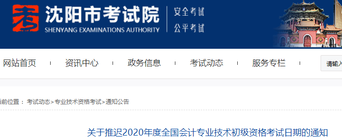 遼寧沈陽(yáng)2020年初級(jí)會(huì)計(jì)考試推遲通知