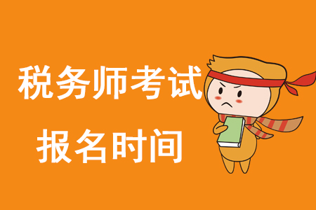 2020年稅務師何時報名？
