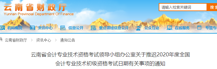 云南2020年初級會計(jì)職稱考試推遲通知