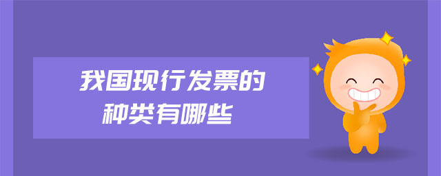 我國現(xiàn)行發(fā)票的種類有哪些