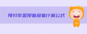 預(yù)付年金現(xiàn)值終值計(jì)算公式