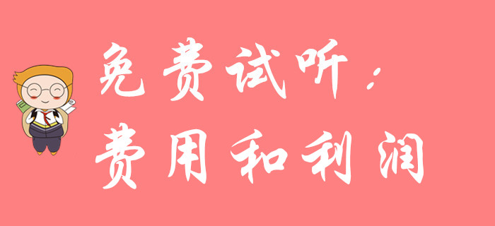 《初級(jí)會(huì)計(jì)實(shí)務(wù)》科目中的費(fèi)用、利潤(rùn)難學(xué)嗎？聽(tīng)名師講解輕松搞定！