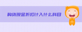 購(gòu)貨現(xiàn)金折扣計(jì)入什么科目