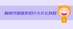 購(gòu)貨方現(xiàn)金折扣計(jì)入什么科目