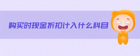 購(gòu)買時(shí)現(xiàn)金折扣計(jì)入什么科目