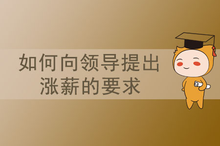 如何向領(lǐng)導(dǎo)提出漲薪的要求？