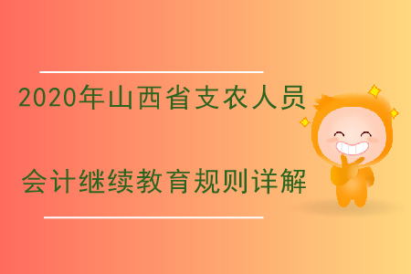 2020年山西省支農(nóng)人員繼續(xù)教育規(guī)則詳解
