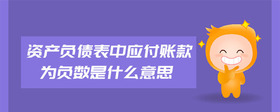 資產負債表中應付賬款為負數是什么意思