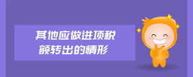 其他應(yīng)做進(jìn)項稅額轉(zhuǎn)出的情形