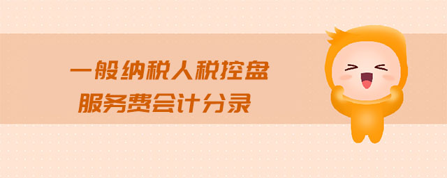一般納稅人稅控盤(pán)服務(wù)費(fèi)會(huì)計(jì)分錄