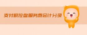 支付稅控盤服務(wù)費(fèi)會(huì)計(jì)分錄
