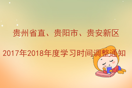 貴州省直、貴陽市、貴安新區(qū)2017年2018年度學習時間調整通知