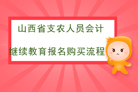 2020年山西省支農(nóng)繼續(xù)教育報(bào)名購(gòu)買流程