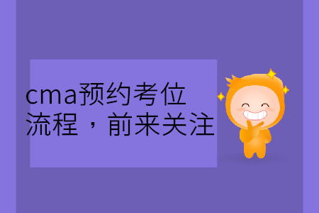 cma預(yù)約考位流程，前來關(guān)注