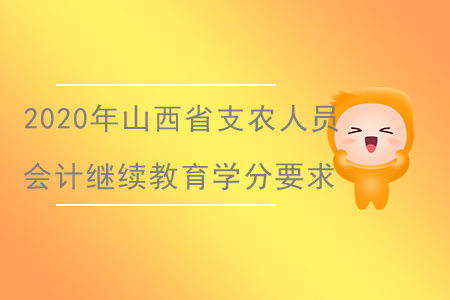 2020年山西省支農(nóng)人員繼續(xù)教育學分要求