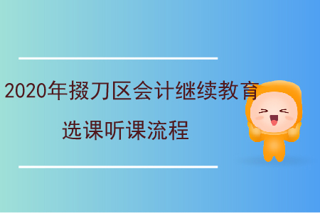 2020年掇刀區(qū)會(huì)計(jì)繼續(xù)教育選課聽課流程