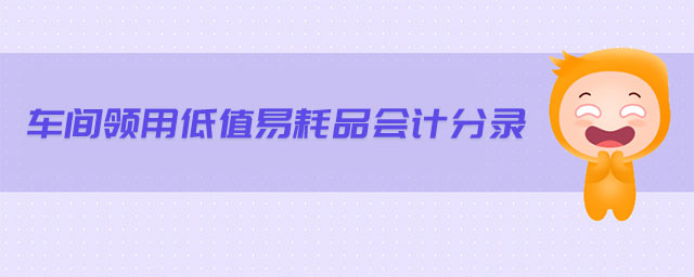 車間領用低值易耗品會計分錄