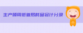 生產(chǎn)領(lǐng)用低值易耗品會計分錄