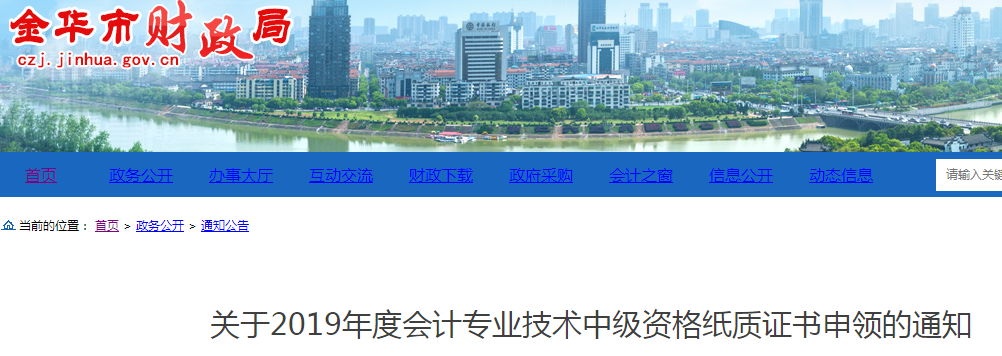 浙江金華2019年中級會計紙質證書申領通知已公布