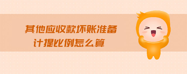 其他應(yīng)收款壞賬準(zhǔn)備計提比例怎么算