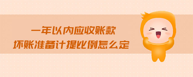 一年以內(nèi)應(yīng)收賬款壞賬準(zhǔn)備計(jì)提比例怎么定