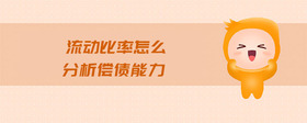 流動比率怎么分析償債能力