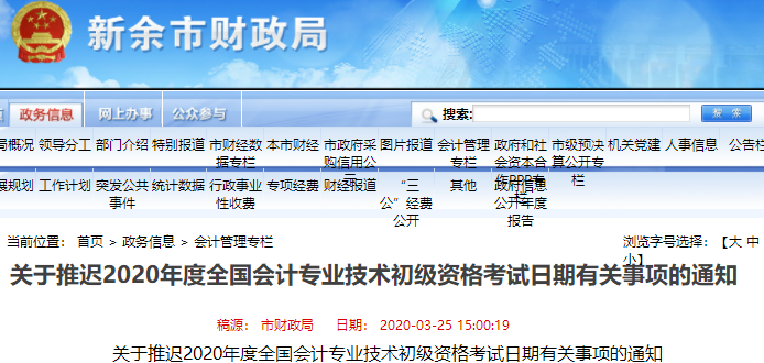 江西新余市2020年初級會(huì)計(jì)師考試推遲通知