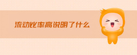 流動(dòng)比率高說(shuō)明了什么