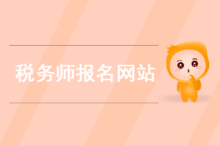 2020年稅務(wù)師在哪個(gè)網(wǎng)站報(bào)名你知道嗎？