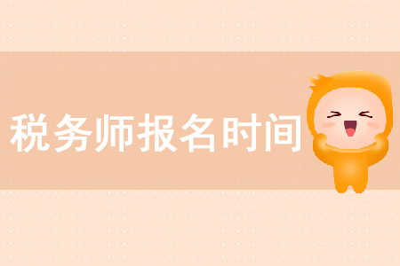 2020年稅務(wù)師考試報考時間在哪天你知道嗎？