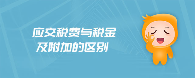 應(yīng)交稅費與稅金及附加的區(qū)別