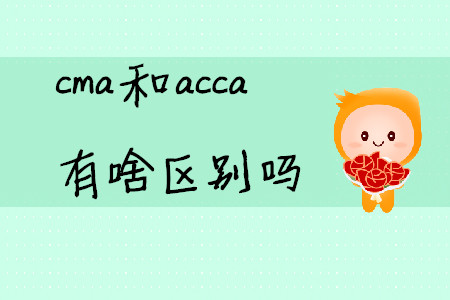 cma和acca有啥區(qū)別嗎
